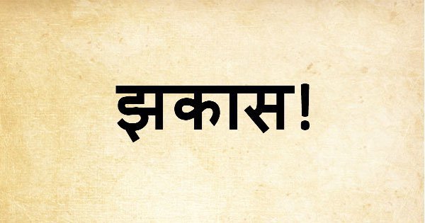 15 Funny Marathi Phrases 15 Jhakas Marathi Slangs To Learn