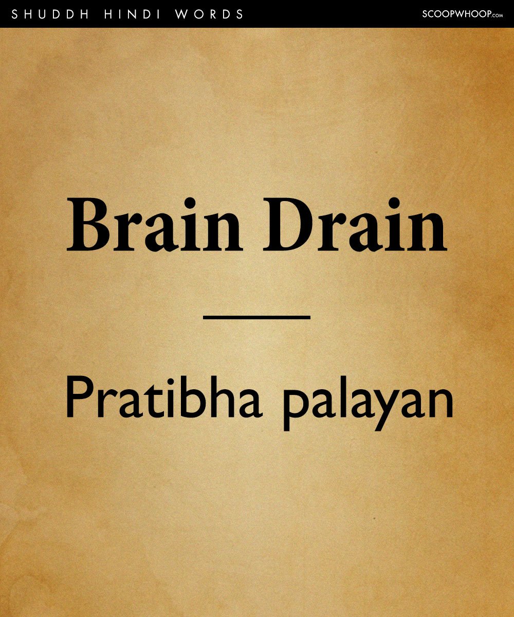 😎 Brain drain in hindi. Brain Drain. 20190217